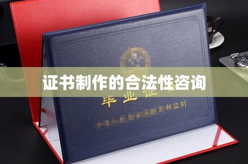 浠水证书制作的合法性咨询